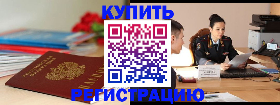 временная регистрация в квартире в Минусинске